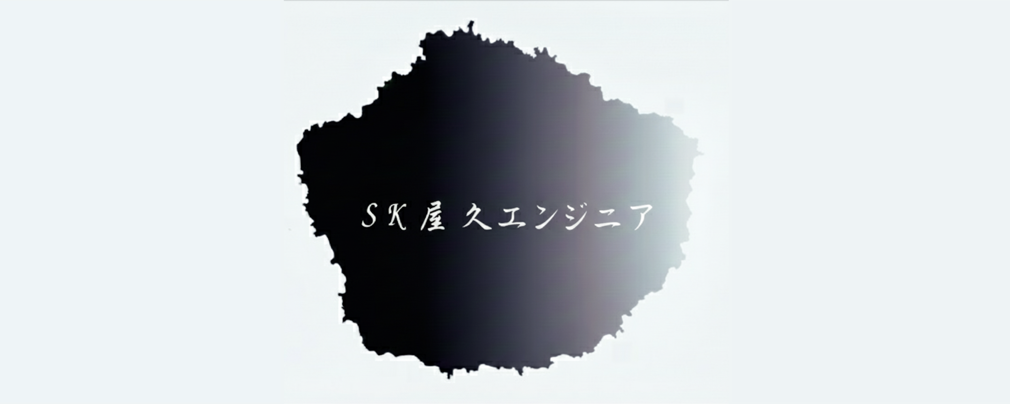 SK屋久エンジニアのロゴ